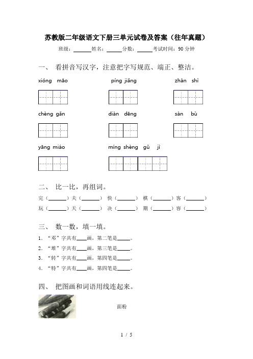 苏教版二年级语文下册三单元试卷及答案(往年真题)