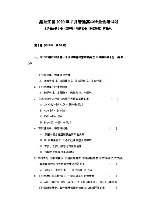 黑龙江省2020年7月普通高中毕业会考试题(Word版 含答案)