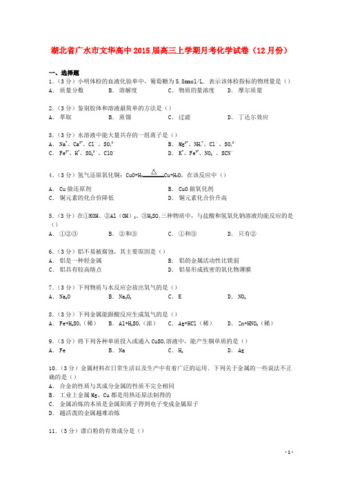 湖北省广水市文华高中高三化学上学期12月月考试卷(含解析)