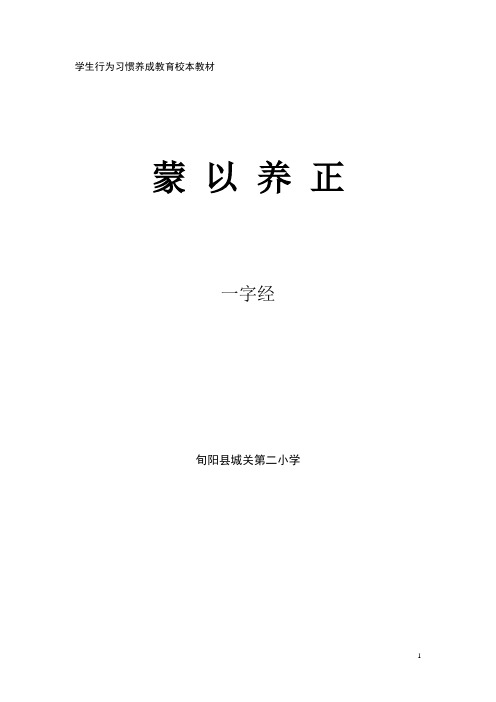 《蒙以养正》   四字谣