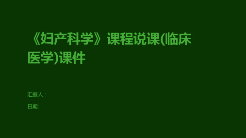 《妇产科学》课程说课(临床医学)课件