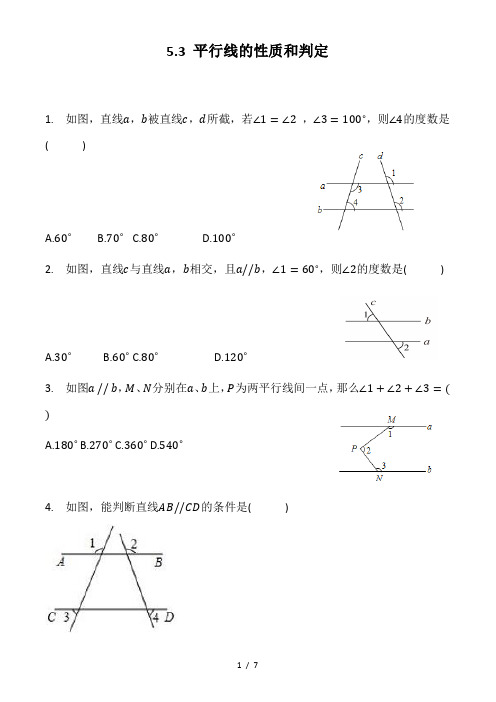 人教版七年级数学下册5.3:平行线的性质和判定 同步习题