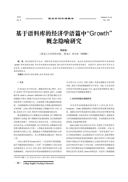 基于语料库的经济学语篇中“growth”概念隐喻研究