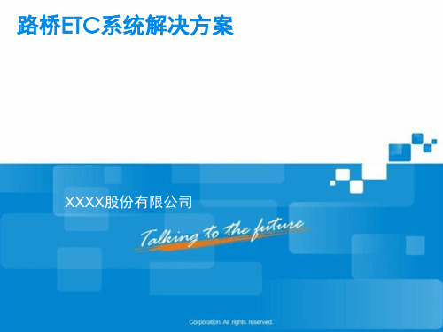 路桥ETC系统解决方案.ppt)