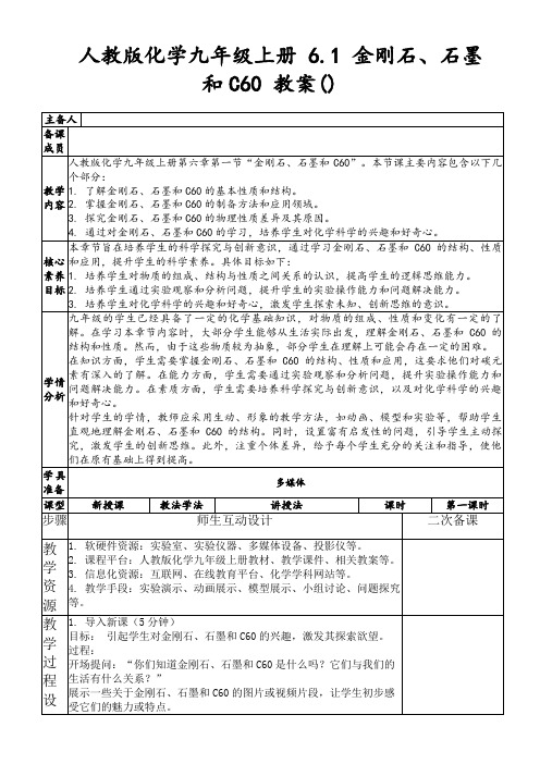 人教版化学九年级上册6.1金刚石、石墨和C60教案()