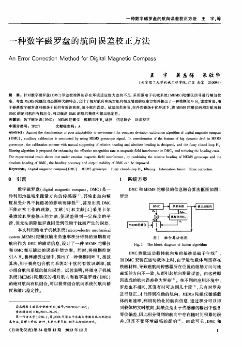 一种数字磁罗盘的航向误差校正方法