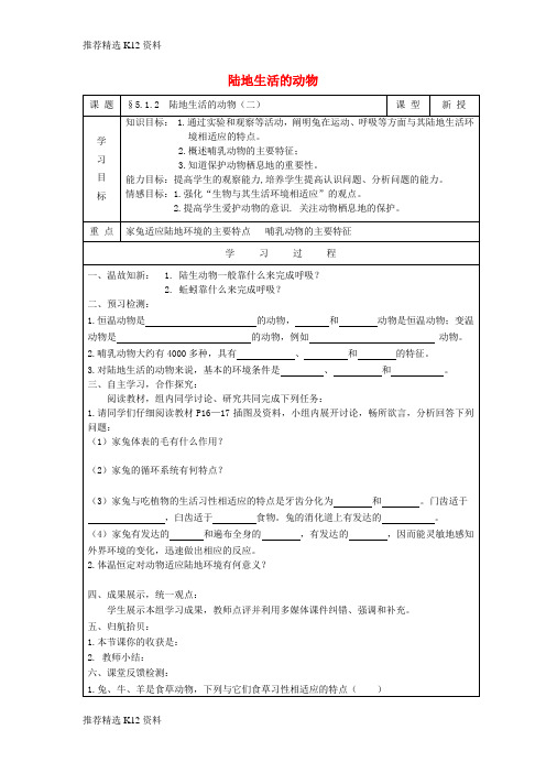 【推荐精选】2017秋八年级生物上册 5.1.2《陆地生活的动物》导学案2(无答案) 新人教版