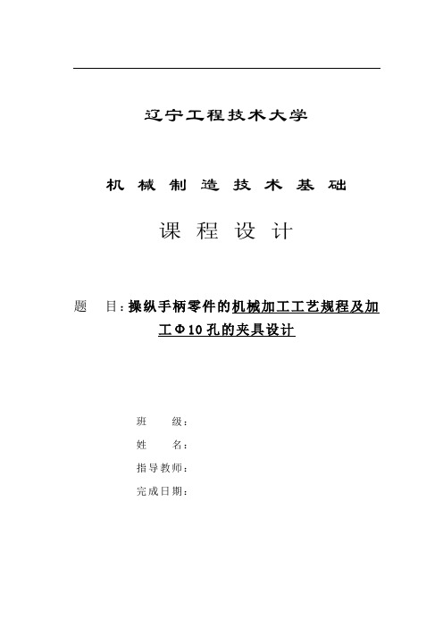 操纵手柄零件的机械加工工艺规程及加工Φ10孔工序的专用夹具设计