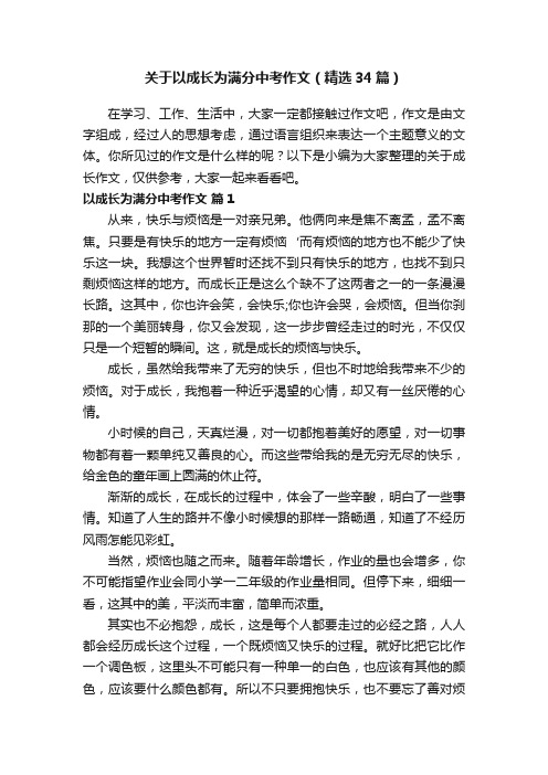 关于以成长为满分中考作文（精选34篇）