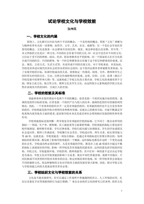 试论学校文化与学校效能