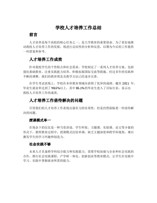 学校人才培养工作总结