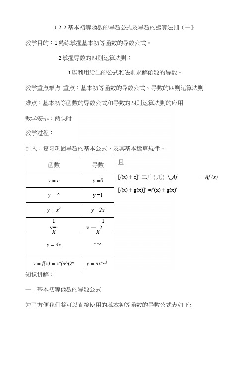 基本初等函数的导数公式及导数的运算法则一.docx