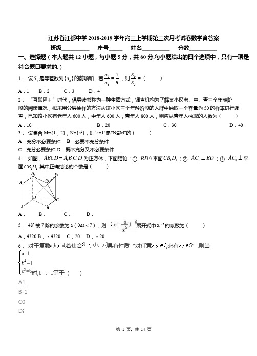 江苏省江都中学2018-2019学年高三上学期第三次月考试卷数学含答案