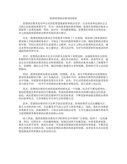 我国思想政治教育的现状