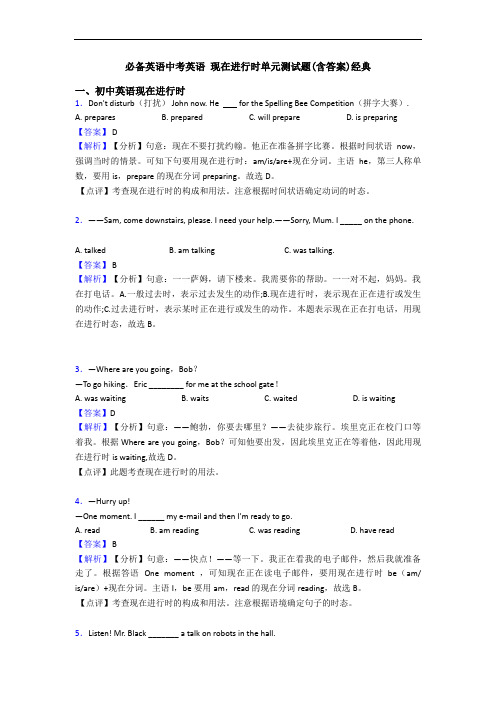 中考英语 现在进行时单元测试题(含答案)经典(1)