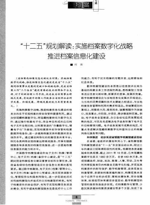 “十二五”规划解读：实施档案数字化战略推进档案信息化建设