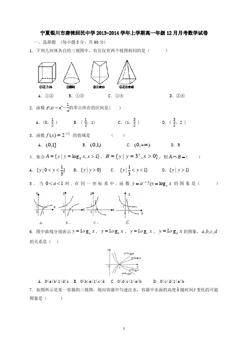 宁夏银川唐徕回民中学2013-2014学年上学期高一年级12月月考数学试卷