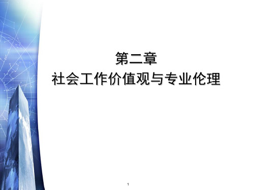 社会工作专业价值观的内容