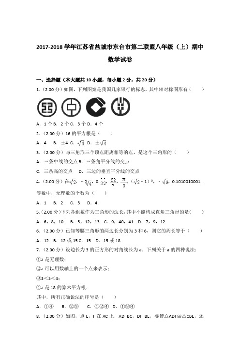 【精品】2017-2018年江苏省盐城市东台市第二联盟八年级(上)期中数学试卷带答案