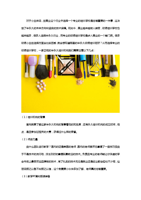 半永久培训正规学校怎么选