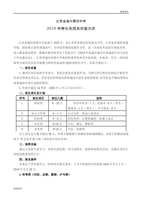 江苏省通州高级中学2019年特长生招生实施办法.doc