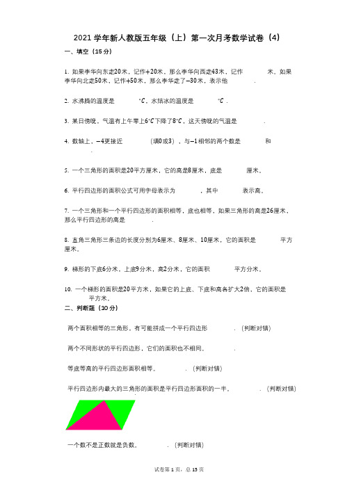 2021年-有答案-新人教版五年级(上)第一次月考数学试卷(4)