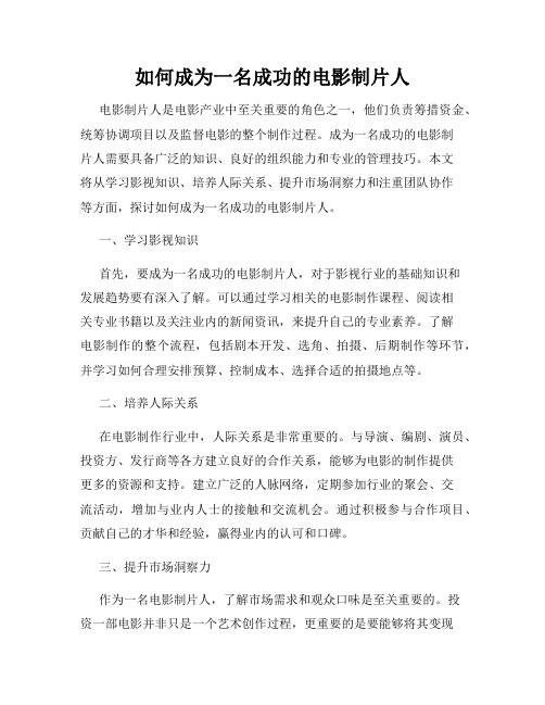 如何成为一名成功的电影制片人