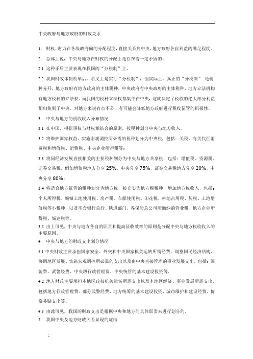 中央政府与地方政府的财政关系