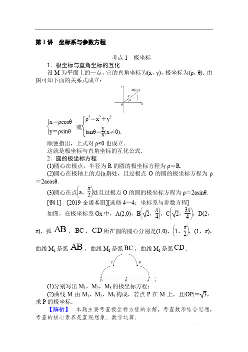 2020版高考理科数学大二轮专题复习新方略讲义：8.1坐标系与参数方程 