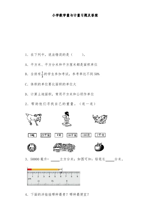 人教版六年级数学下册同步练习题量与计量(带解析)