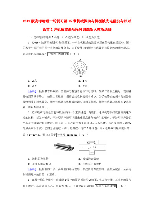 2019版高考物理一轮复习第15章机械振动与机械波光电磁波与相对论第2讲机械波课后限时训练新人教版选修