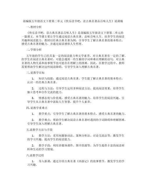 部编版五年级语文下册第二单元《快乐读书吧：读古典名著品百味人生》说课稿