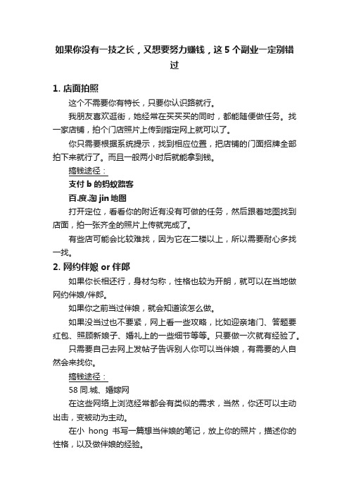 如果你没有一技之长，又想要努力赚钱，这5个副业一定别错过