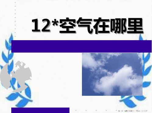 2022语文S版语文三上《空气在哪里》ppt课件