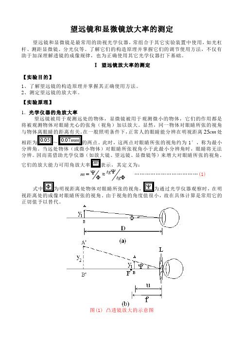 望远镜和显微镜放大率的测定