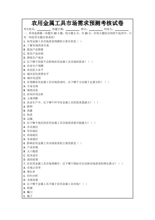 农用金属工具市场需求预测考核试卷