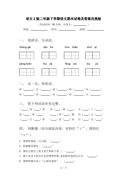 语文S版二年级下学期语文期末试卷及答案完美版