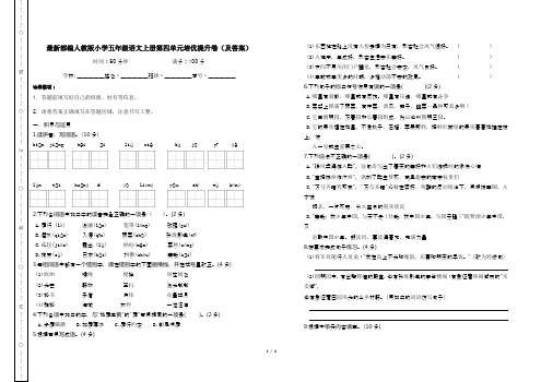 最新部编人教版小学五年级语文上册第四单元培优提升卷(及答案)