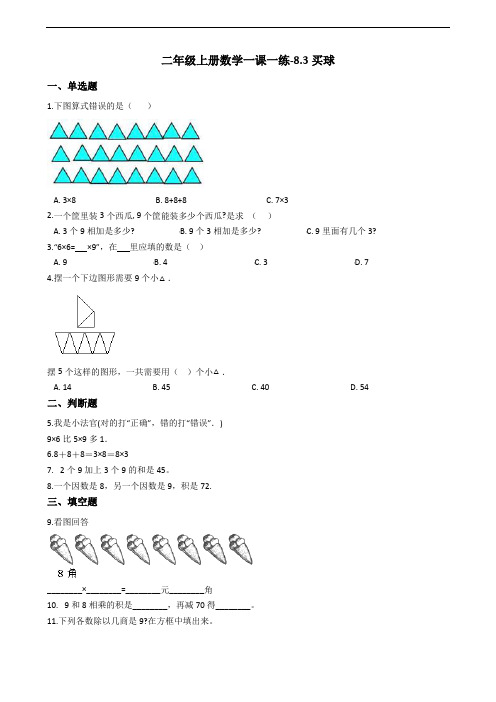 二年级上册数学一课一练-8.3买球 北师大版(2014秋)(含答案)