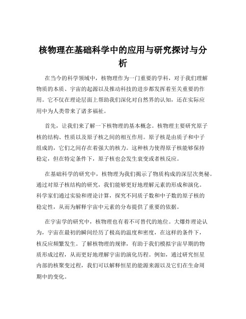 核物理在基础科学中的应用与研究探讨与分析