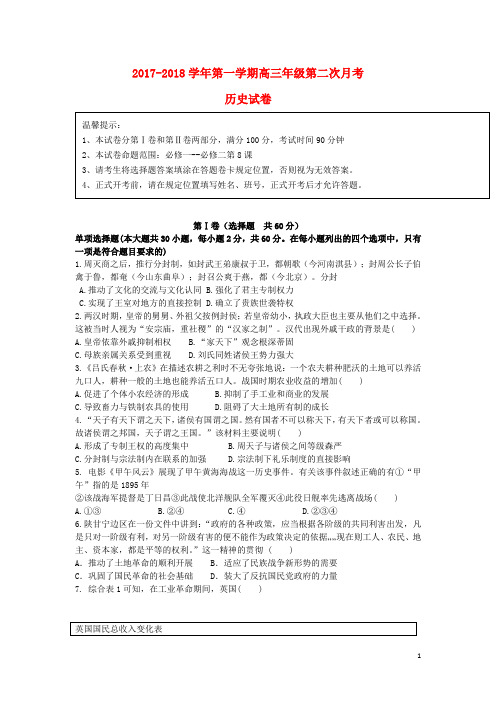 阿克苏2018届高三历史上学期第二次月考试题
