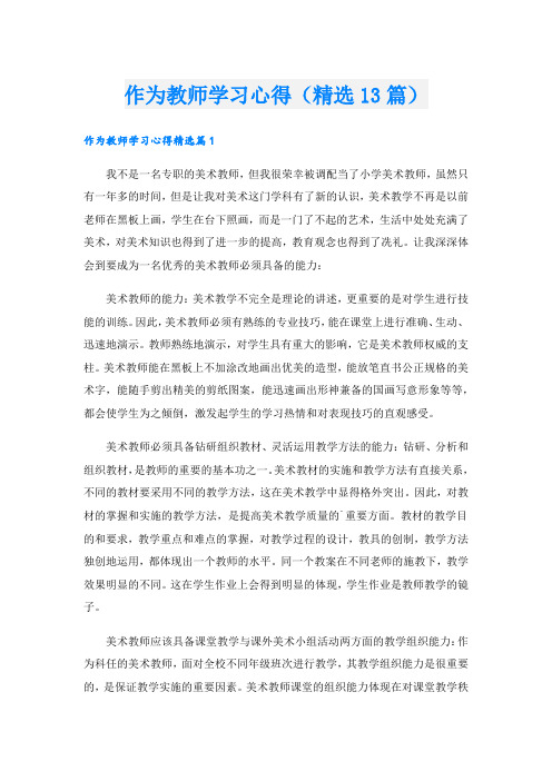 作为教师学习心得(精选13篇).doc