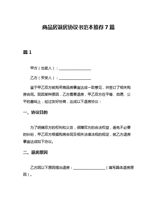 商品房退房协议书范本推荐7篇