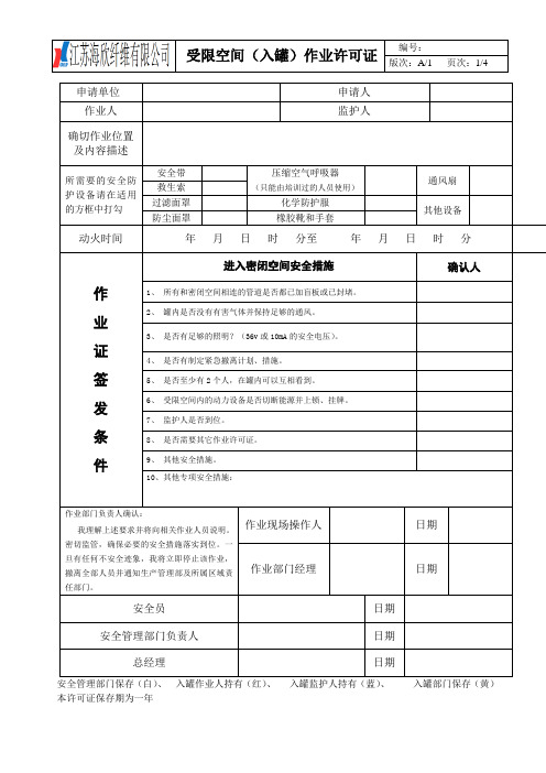 进入受限空间(入罐)作业许可证(新)