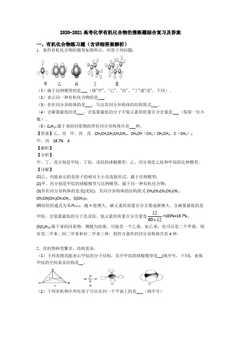 2020-2021高考化学有机化合物的推断题综合复习及答案