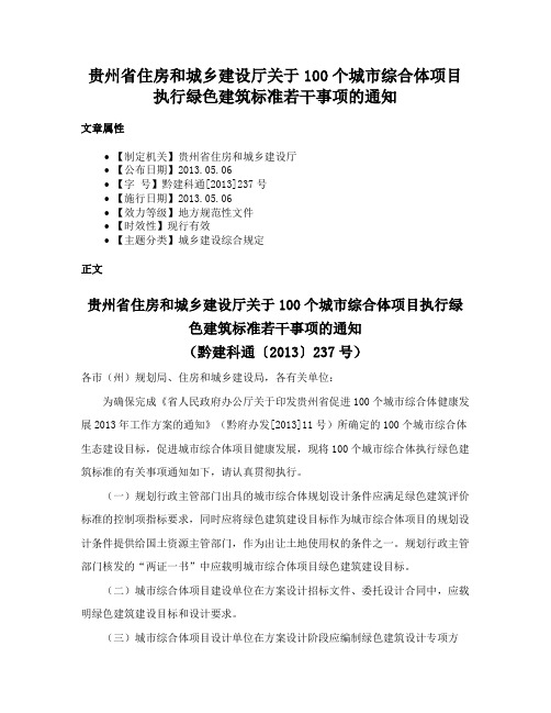 贵州省住房和城乡建设厅关于100个城市综合体项目执行绿色建筑标准若干事项的通知