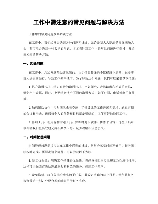 工作中需注意的常见问题与解决方法