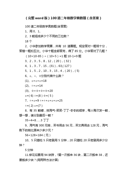 （完整word版）100道二年级数学奥数题（含答案）