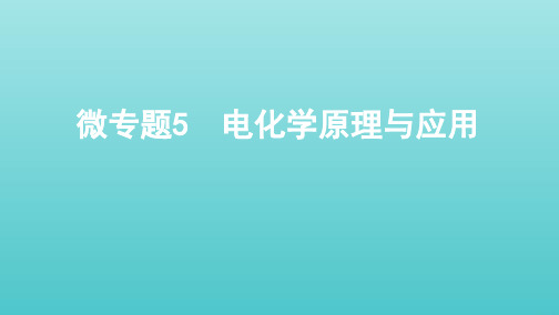 江苏专用版高考化学总复习专题五微专题5电化学原理与应用课件