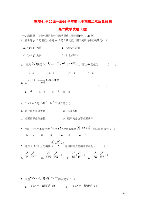 吉林省乾安县第七中学2018-2019学年高二数学上学期第二次质量检测试题 理